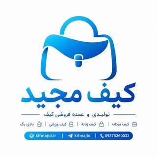Telegram profile photo for کیف مجید | کیف عمده | تولیدی کیف
