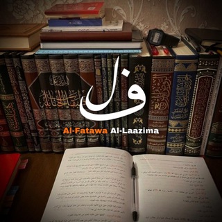 Telegram profile photo for Al-Fatawa Al-Laazima