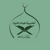 Telegram profile photo for أَكَادِيمِيَّةُ حَفِيدَاتِ الحُمَيْرَاءِ عَائِشَةَ رَضِيَ اللَّهُ عَنْهَا