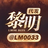 Telegram profile photo for 黎明代发