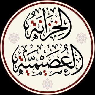 Telegram profile photo for الخزانة العصيمية