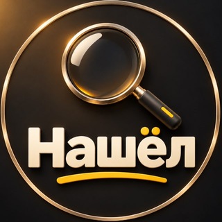 Telegram profile photo for Нашёл