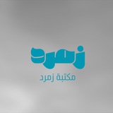 Telegram profile photo for مكتبه زمرد