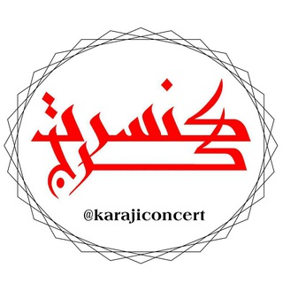 Telegram profile photo for کنسرت و برنامه های کرج