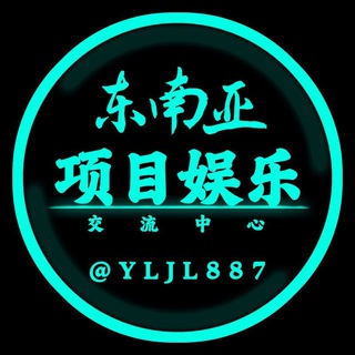 Telegram profile photo for 东南亚项目娱乐交流中心