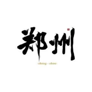 Telegram profile photo for 郑州同城分享🅥