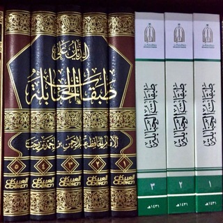 Telegram profile photo for مكتبة الحنابلة العقدية