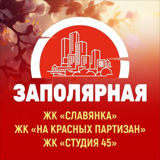 Telegram profile photo for ЗАПОЛЯРНАЯ (СЛАВЯНКА, НА КРАСНЫХ ПАРТИЗАН, СТУДИЯ 45)