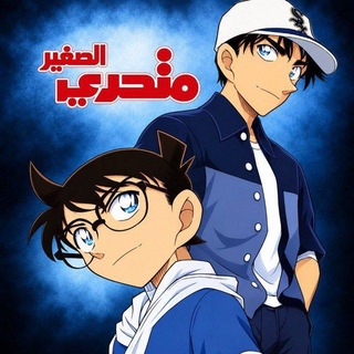 Telegram profile photo for المُتَحَرِّي الصَّغِير