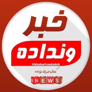 Telegram profile photo for کانال خبری ونداده