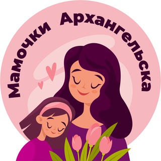 Telegram profile photo for Мамочки Архангельска