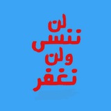 Telegram profile photo for #لن_ننسى 💔