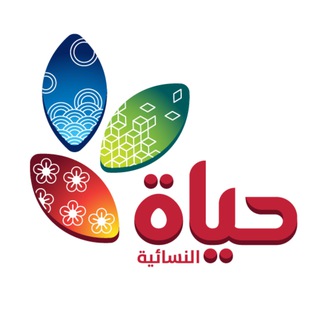 Telegram profile photo for أخبار جمعية حياة النسائية