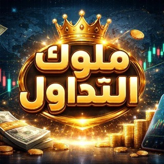 Telegram profile photo for مملكة التداول