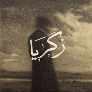 Telegram profile photo for زَڪَــرِيَّــا