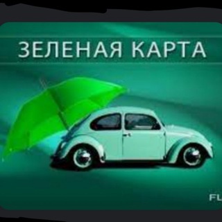 Telegram group profile photo for 🇪🇺СТРАХОВКА ЕС – ,ЗЕЛЁНАЯ КАРТА'🇪🇺