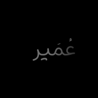 Telegram profile photo for عُمَير