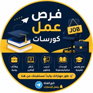Telegram profile photo for فرص عمل حقيقية | Online JOBS