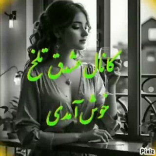Telegram profile photo for عـٖٖـۘۘشَِـُّ℘ـق تلخ