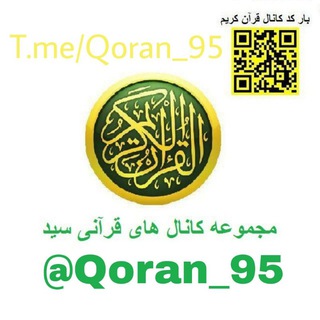 Telegram profile photo for مجموعه کانال های قرآنی سید ، قرآن کریم ، قران ، قران کریم ، قران مجید ، جزء ، صفحه ، قاری ، قرائت ، تندخانی ، @R1395 ، R1395