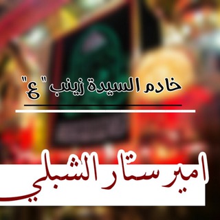 Telegram profile photo for امـير سـتـار الـشـبلـي