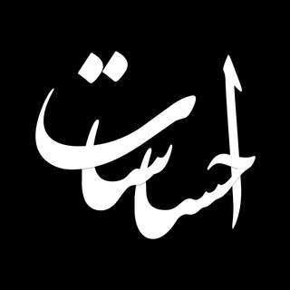 Telegram profile photo for احساسات
