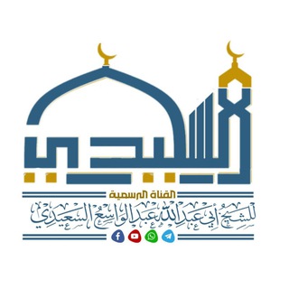 Telegram profile photo for القناة الرسمية للشيخ عبدالواسع السعيدي
