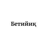 Telegram profile photo for Бетийиқ