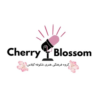 Telegram profile photo for شڪوفـہ گـیلاس|𝐂𝐡𝐞𝐫𝐫𝐲 𝐛𝐥𝐨𝐬𝐬𝐨𝐦