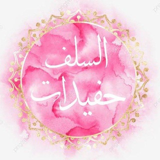 Telegram profile photo for حفيـــנات الســــلف 🌸🌱