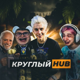 Telegram profile photo for КруглыйHUB | ЮМОР | ПРИКОЛЫ | МЕМЫ