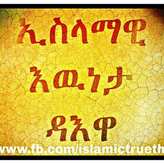 Telegram profile photo for ኢስላማዊ እውነታ