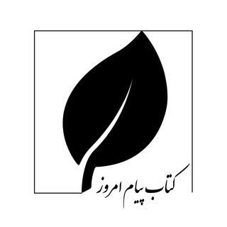 Telegram profile photo for نشر و پخش کتاب پیام امروز