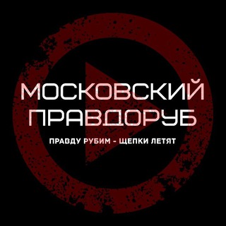 Telegram profile photo for Московский правдоруб