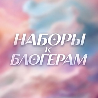 Telegram profile photo for Наборы к блогерам