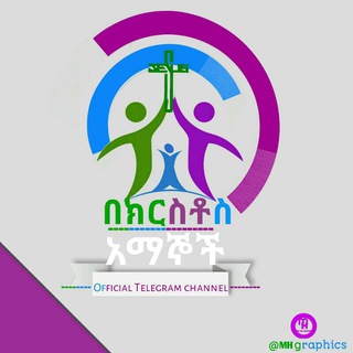 Telegram profile photo for በክርስቶስ አማኞች