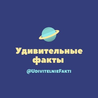 Telegram profile photo for Удивительные Факты
