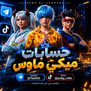 Telegram profile photo for حـسابات مـَيكي - 🇮🇶 𝐌𝐈𝐂𝐊𝐄𝐘