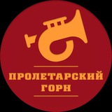 Telegram profile photo for Пролетарский Горн