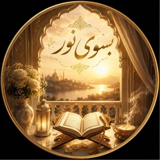 Telegram profile photo for بسُوے نُـور