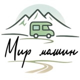 Telegram profile photo for Дом на колесах | Мир Машин