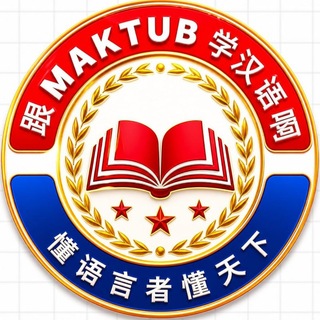 Telegram profile photo for 跟 Maktub 学汉语啊 :)