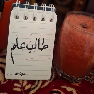 Telegram profile photo for طالبُ عِلمٍ 🖊📚 .