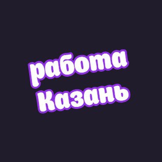 Telegram profile photo for 👷Казань работа
