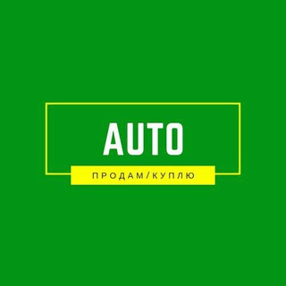 Telegram profile photo for Продам/куплю авто