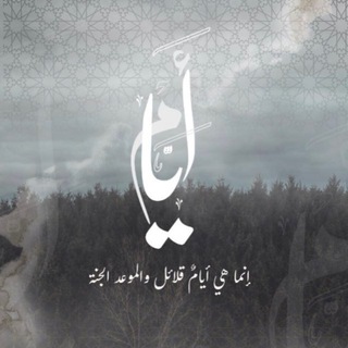 Telegram profile photo for أَيَّـام 𓂆