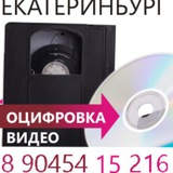 Telegram profile photo for Оцифровка любых видеокассет в Екатеринбурге