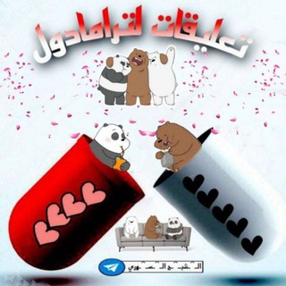 Telegram group profile photo for ترامادول دردشة وتعليقات