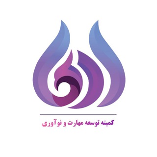 Telegram profile photo for آرما،کمیته توسعه مهارت و نوآوری