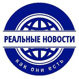 Telegram profile photo for Реальные новости